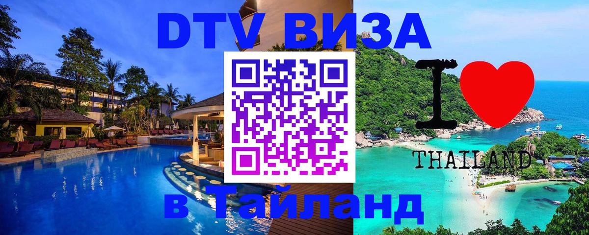 Как сделать DTV визу в Тайланд Как сделать DTV визу в Тайланд