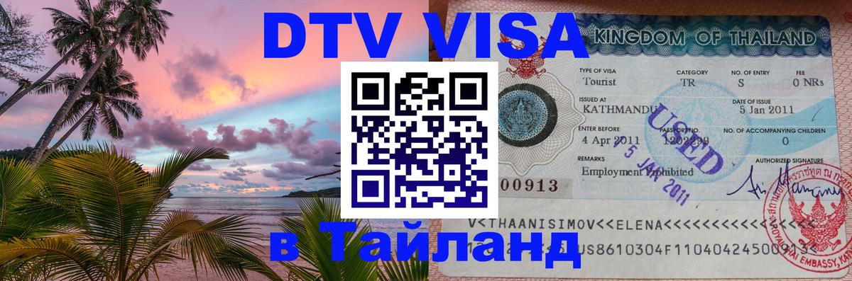 ДТВ VISA Тайланд для фрилансеров 